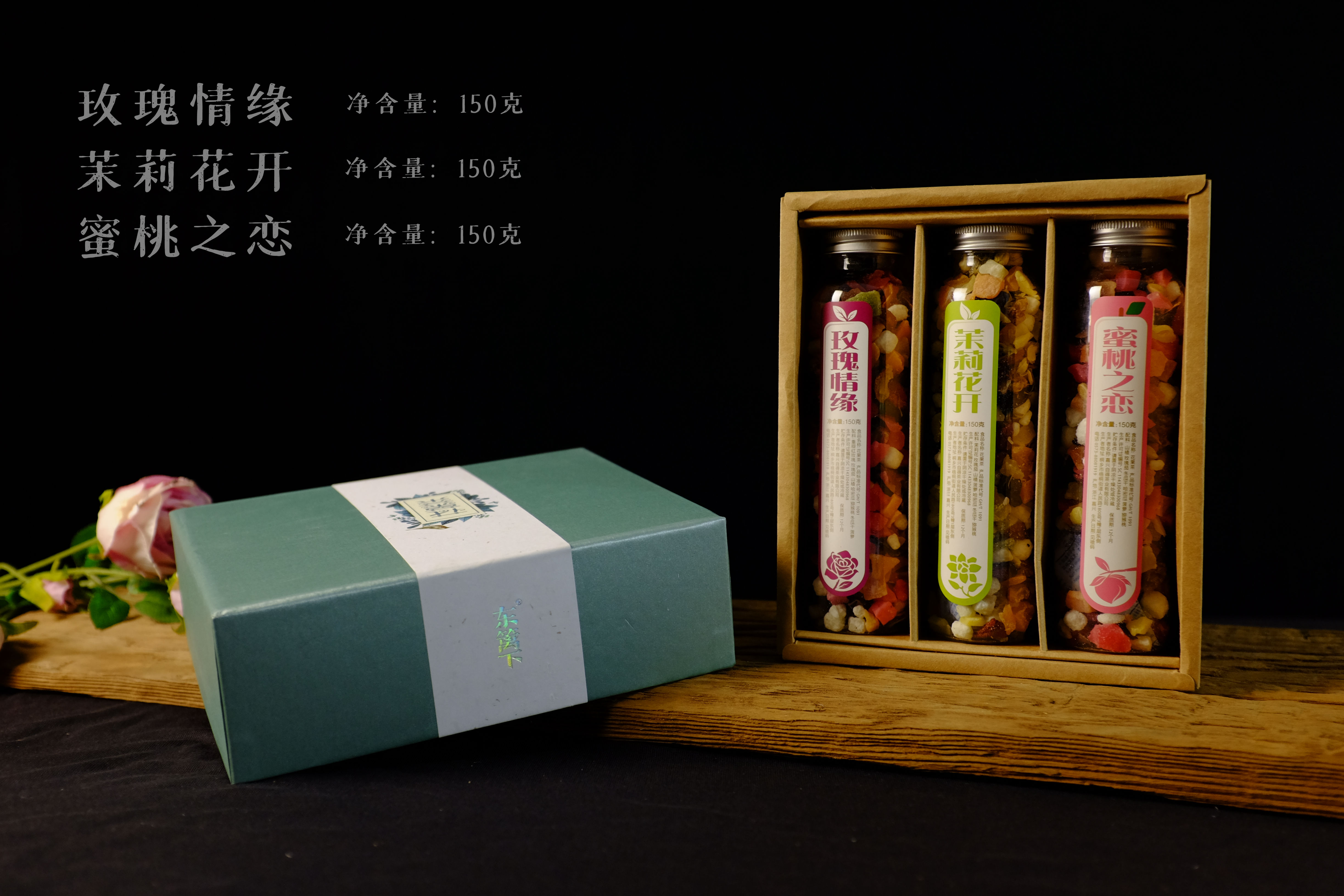 东篱下花茶礼盒玫瑰情缘花果茶150g 茉莉花开花果茶150g 蜜桃之恋花果茶150g 小礼盒 1 鑫采商城