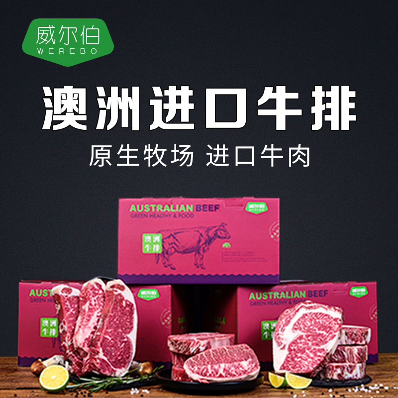 【聚福堂】威尔伯澳洲牛排3299型WEB3299